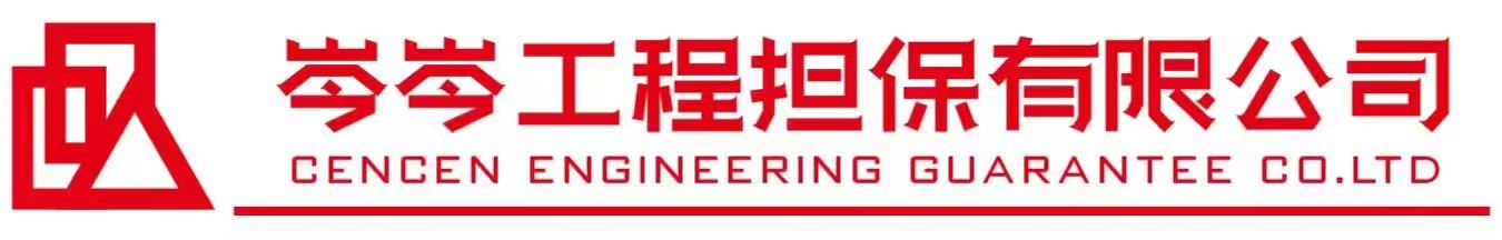 福建省岑岑工程担保有限公司
